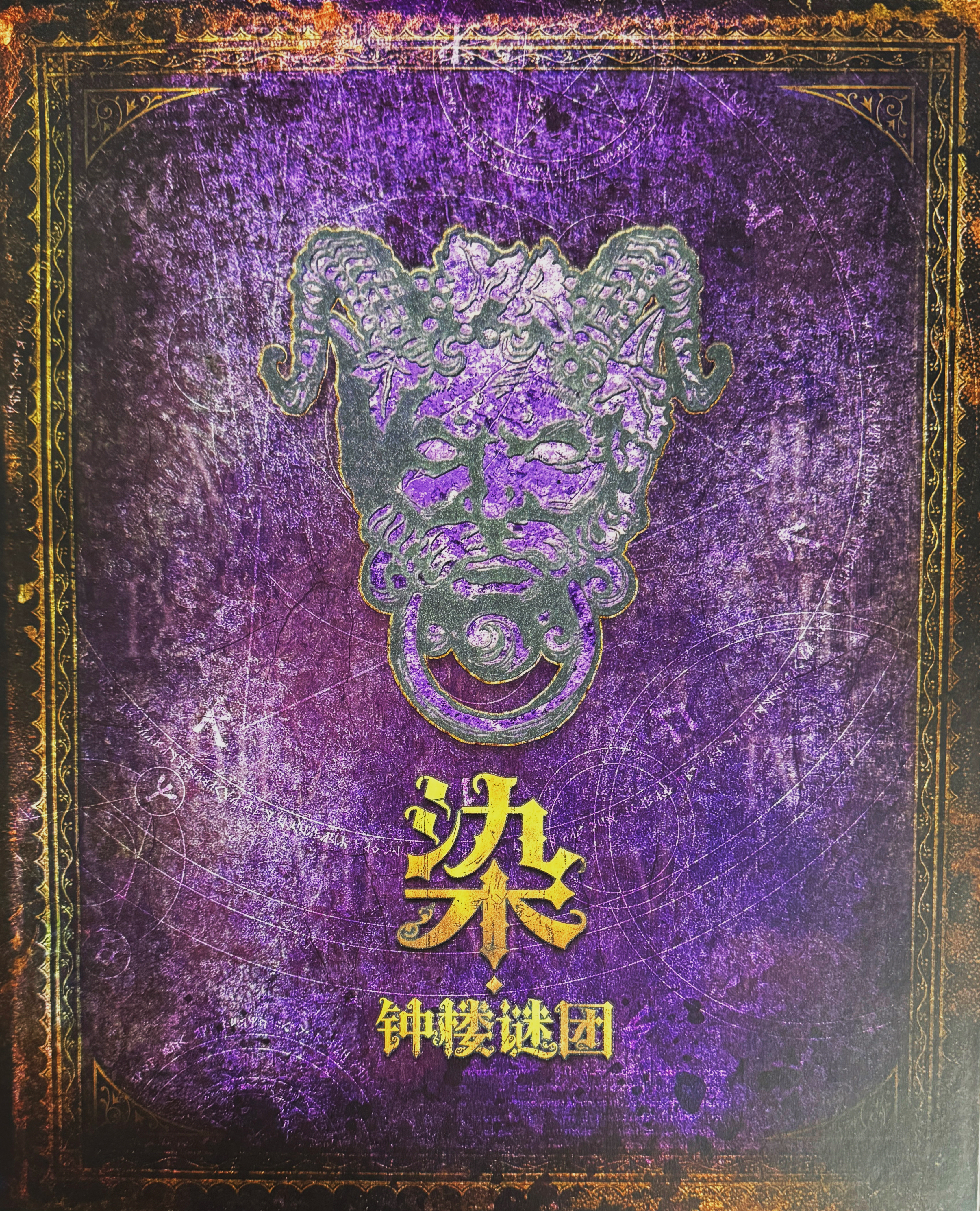 血染钟楼